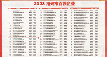 外国美女操逼内射权威发布丨2023绍兴市百强企业公布，长业建设集团位列第18位
